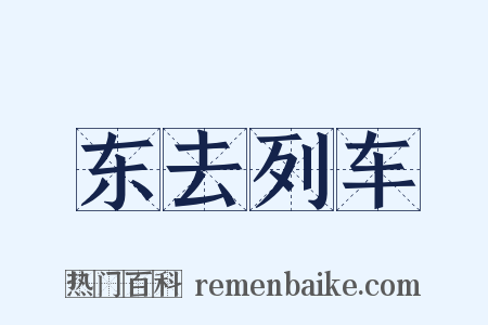 东去列车是什么意思的图片